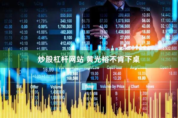 炒股杠杆网站 黄光裕不肯下桌