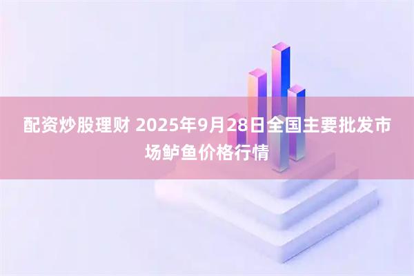 配资炒股理财 2025年9月28日全国主要批发市场鲈鱼价格行情